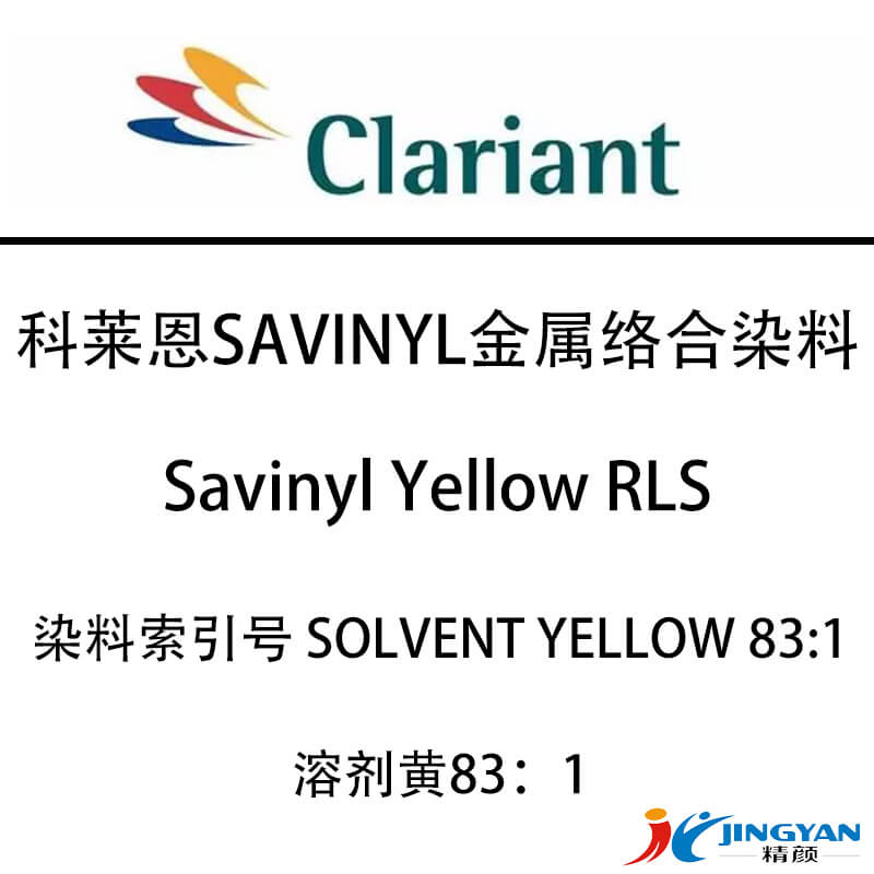 科莱恩金属络合染料CLARIANT Savinyl RLS高透明金属络合染料溶剂黄83:1
